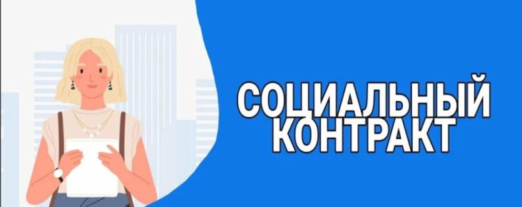 О государственной социальной помощи на основании социального контракта
