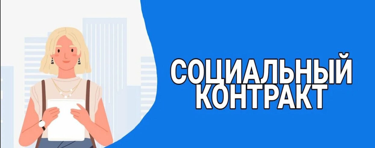 О государственной социальной помощи на основании социального контракта