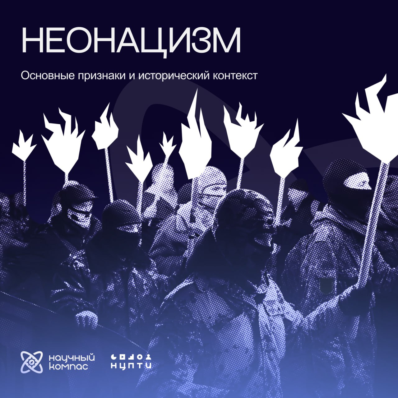 Научный компас совместно с экспертами НЦПТИ запускает серию методических материалов о неонацизме