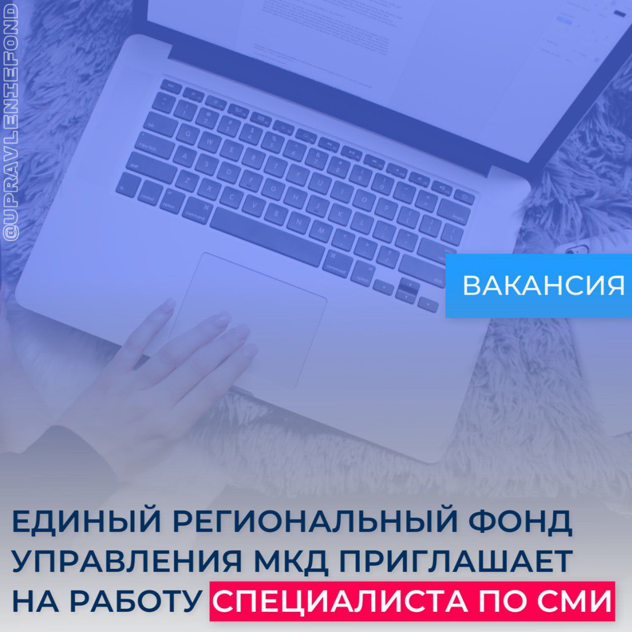 В Едином региональном фонде управления МКД открыта вакансия