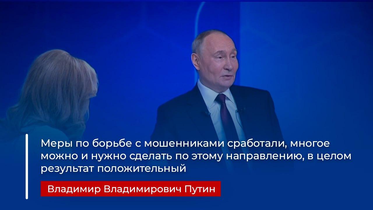 Путин призвал граждан сразу же класть трубку, если вам звонят подозрительные люди и начинают разговор о деньгах