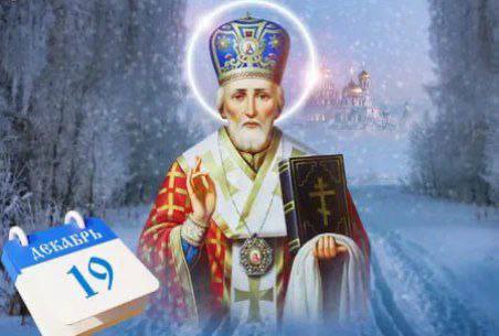 Поздравляем всех православных христиан с праздником святителя Николая Чудотворца!