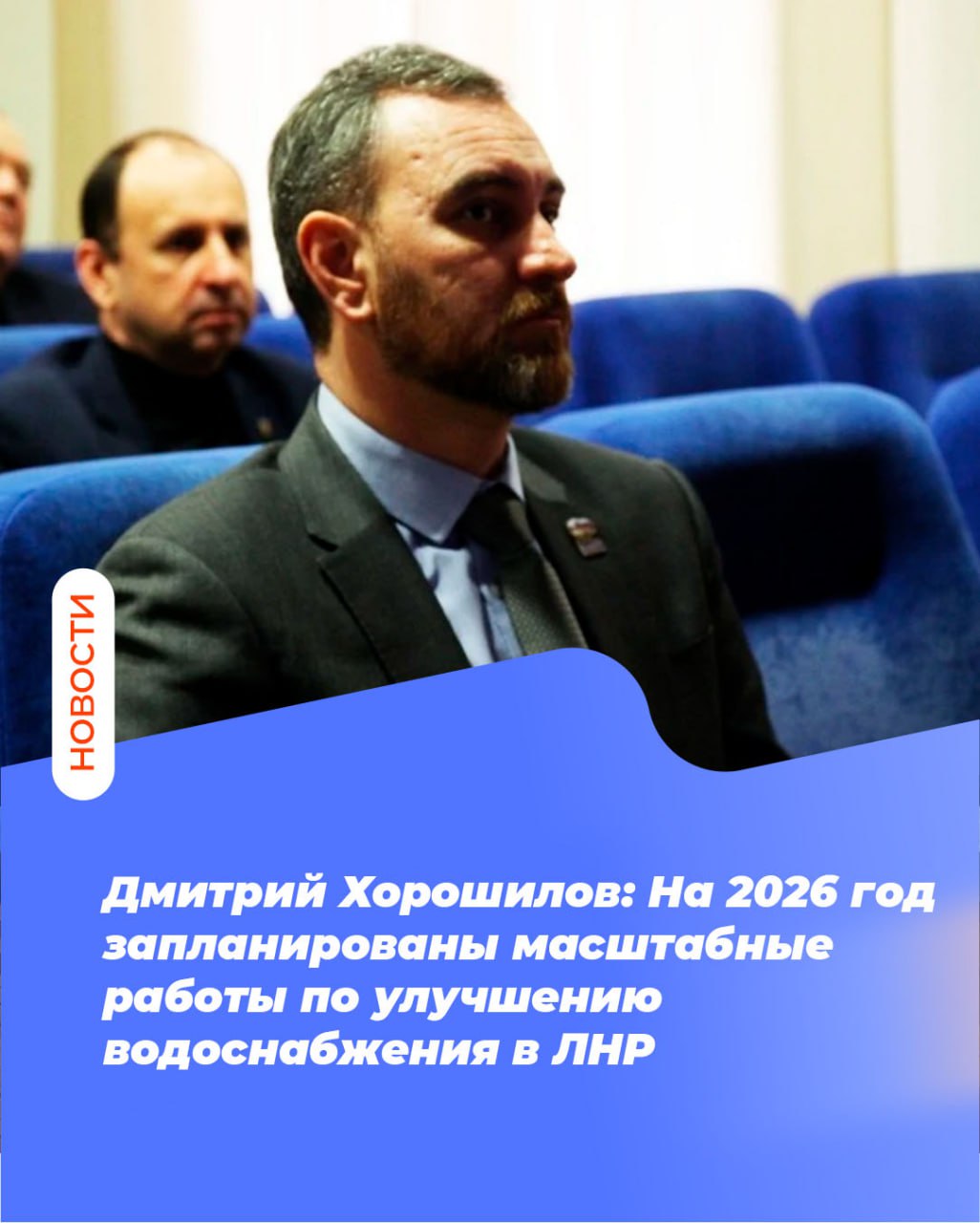 Дмитрий Хорошилов: На 2026 год запланированы масштабные работы по улучшению водоснабжения в ЛНР