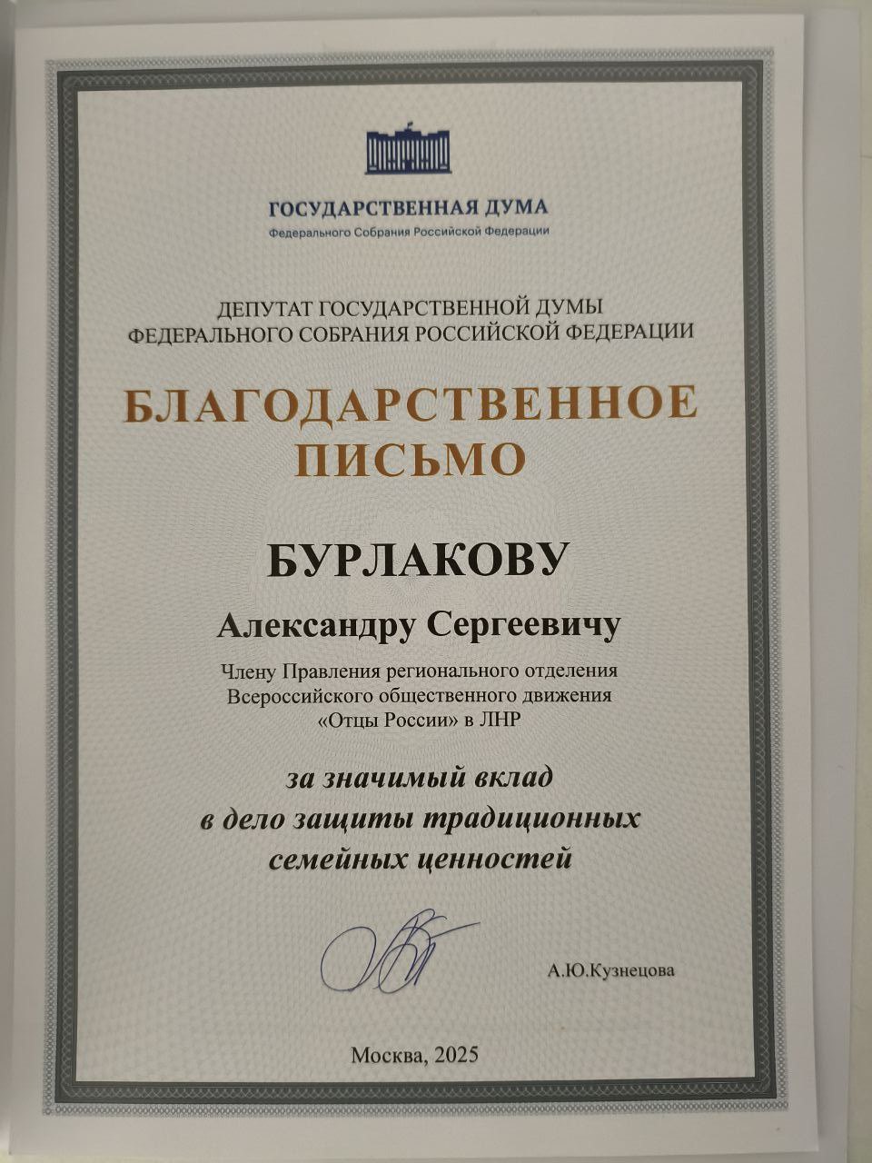 ПОЗДРАВЛЯЕМ!!!. Член Общественной палаты ЛНР Александр Бурлаков награждён Благодарственным письмом депутата Государственной Думы Российской Федерации Анны Кузнецовой за значимый вклад в дело защиты традиционных семейных...