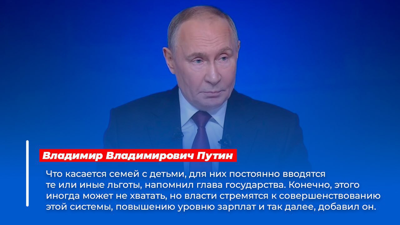 Доходы семей с детьми не должны падать, государство не должно снижать меры поддержки — Путин
