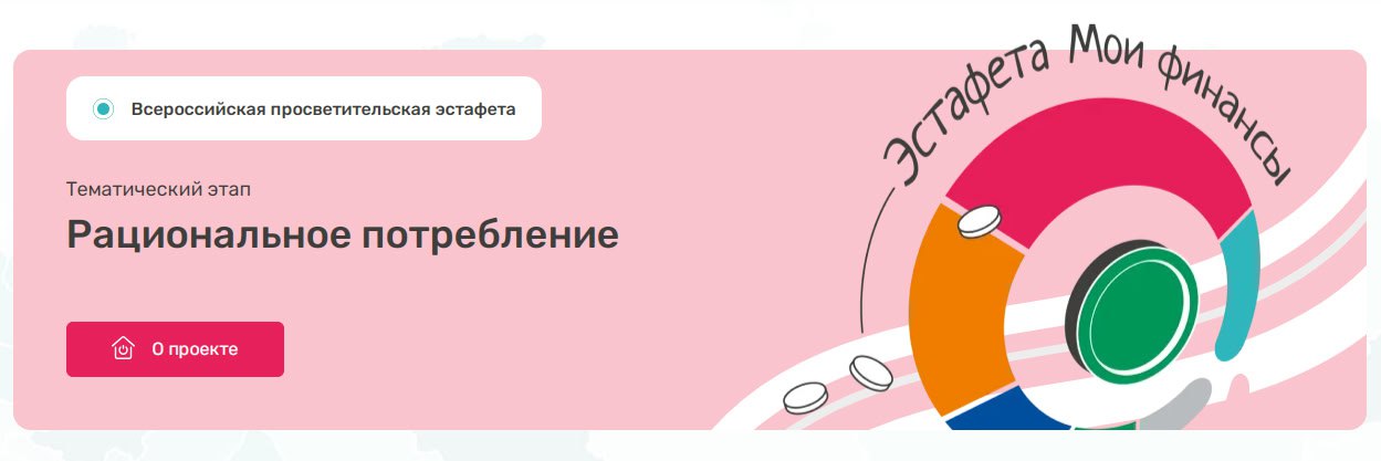 7-й этап Всероссийской просветительской эстафеты «Мои финансы», посвященный теме «Рациональное потребление» стартовал в России