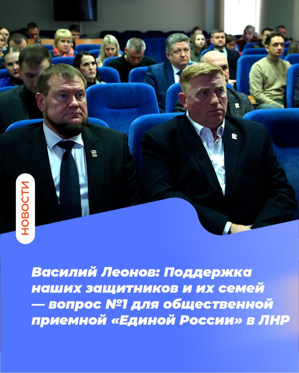 Василий Леонов: Поддержка наших защитников и их семей — вопрос №1 для общественной приемной «Единой России» в ЛНР