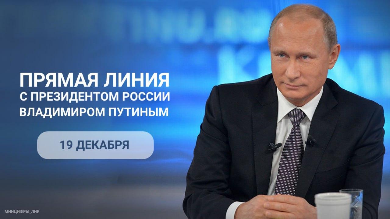 Журналисты ЛНР принимают участие в программе "Итоги года с Владимиром Путиным"