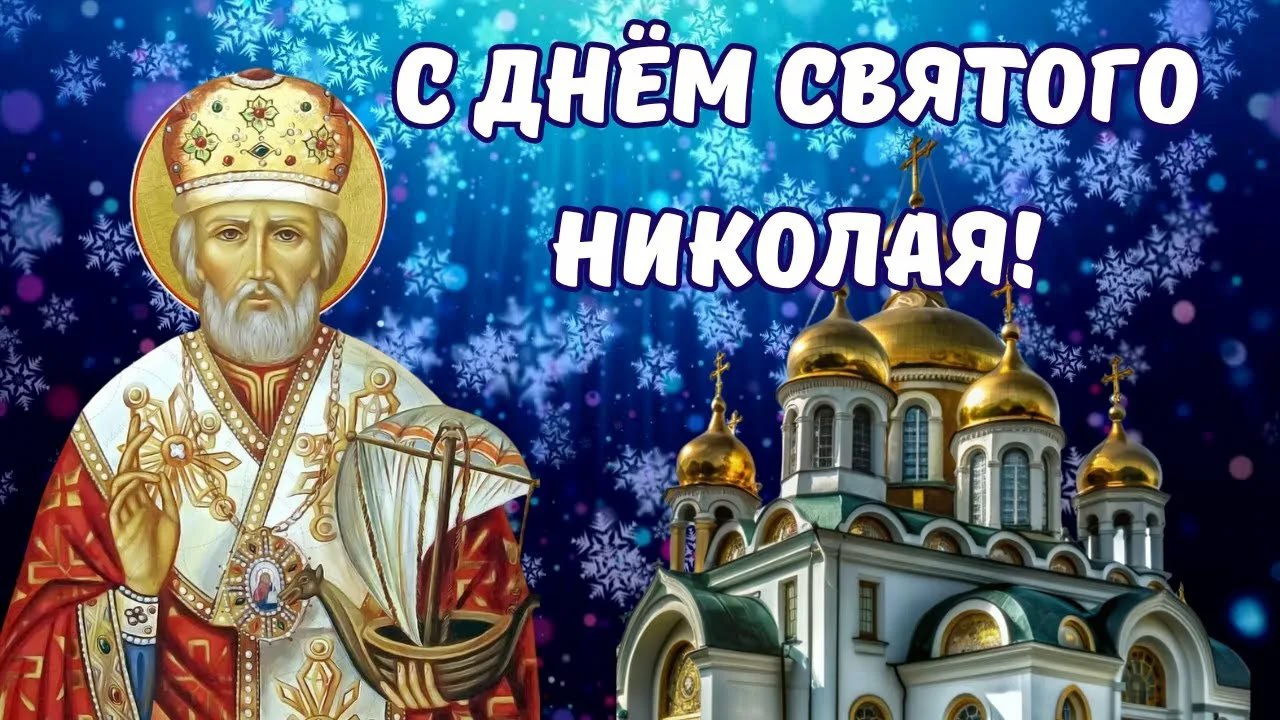 Владимир Чернев: С Днём памяти святого Николая Чудотворца!