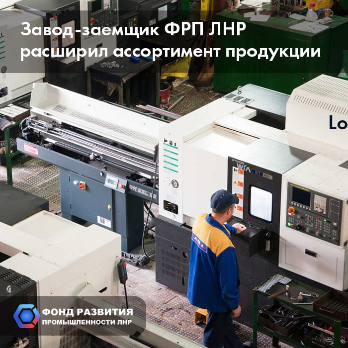 Луганский завод-заемщик регионального ФРП расширил ассортимент продукции