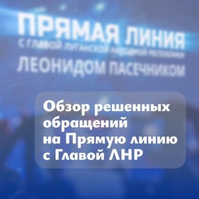 По поручению Леонида Пасечника решаются вопросы, поступившие на Прямую линию: