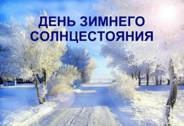 21 декабря – День зимнего солнцестояния