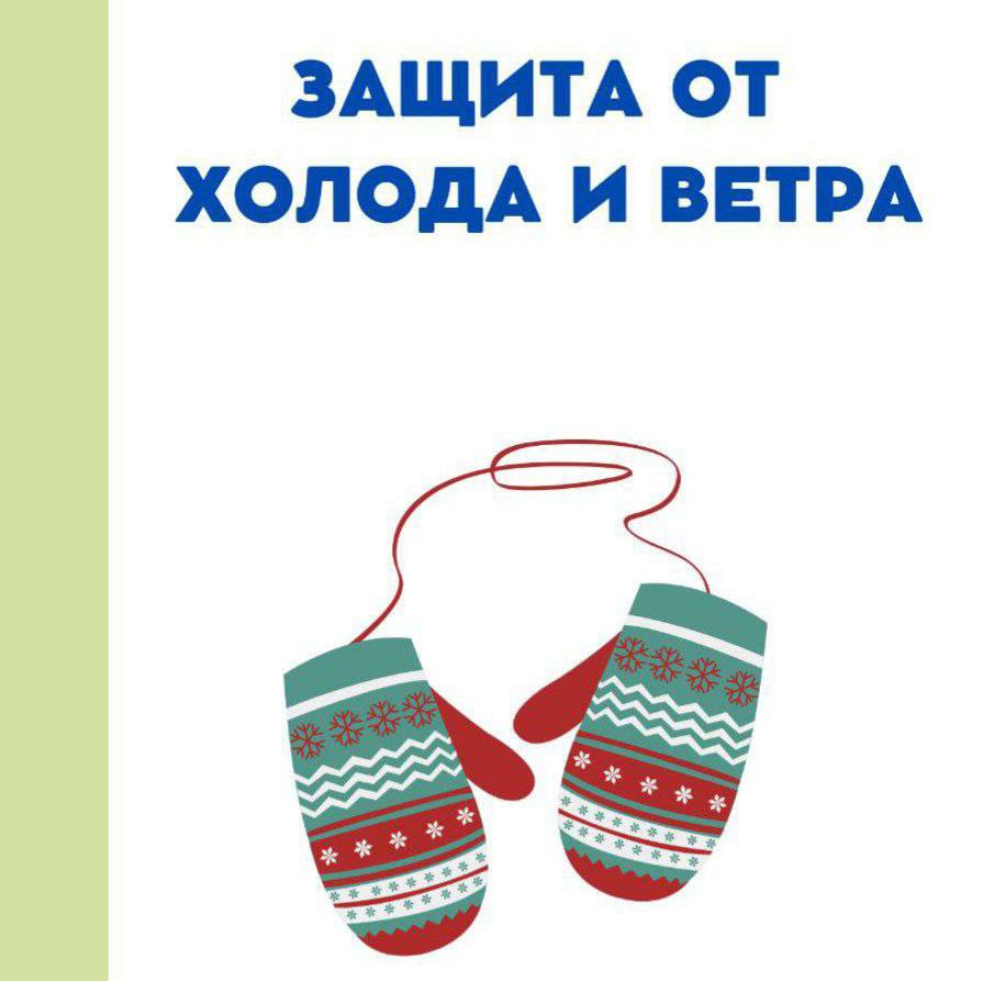 Защитите своих детей от зимних холодов