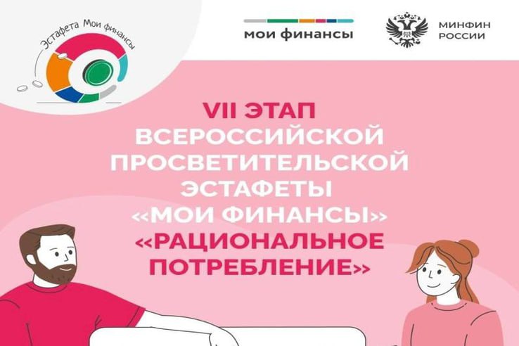 В России стартовал VII этап Всероссийской просветительской Эстафеты «Мои финансы»