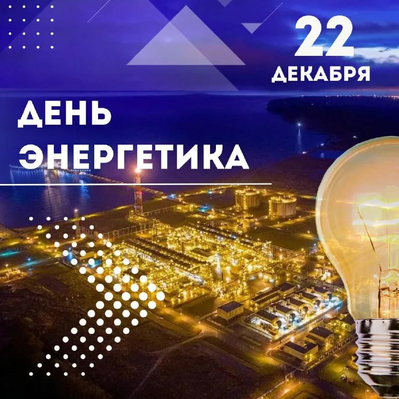 Уважаемые энергетики, ветераны отрасли и все, кто причастен к этому важнейшему делу!
