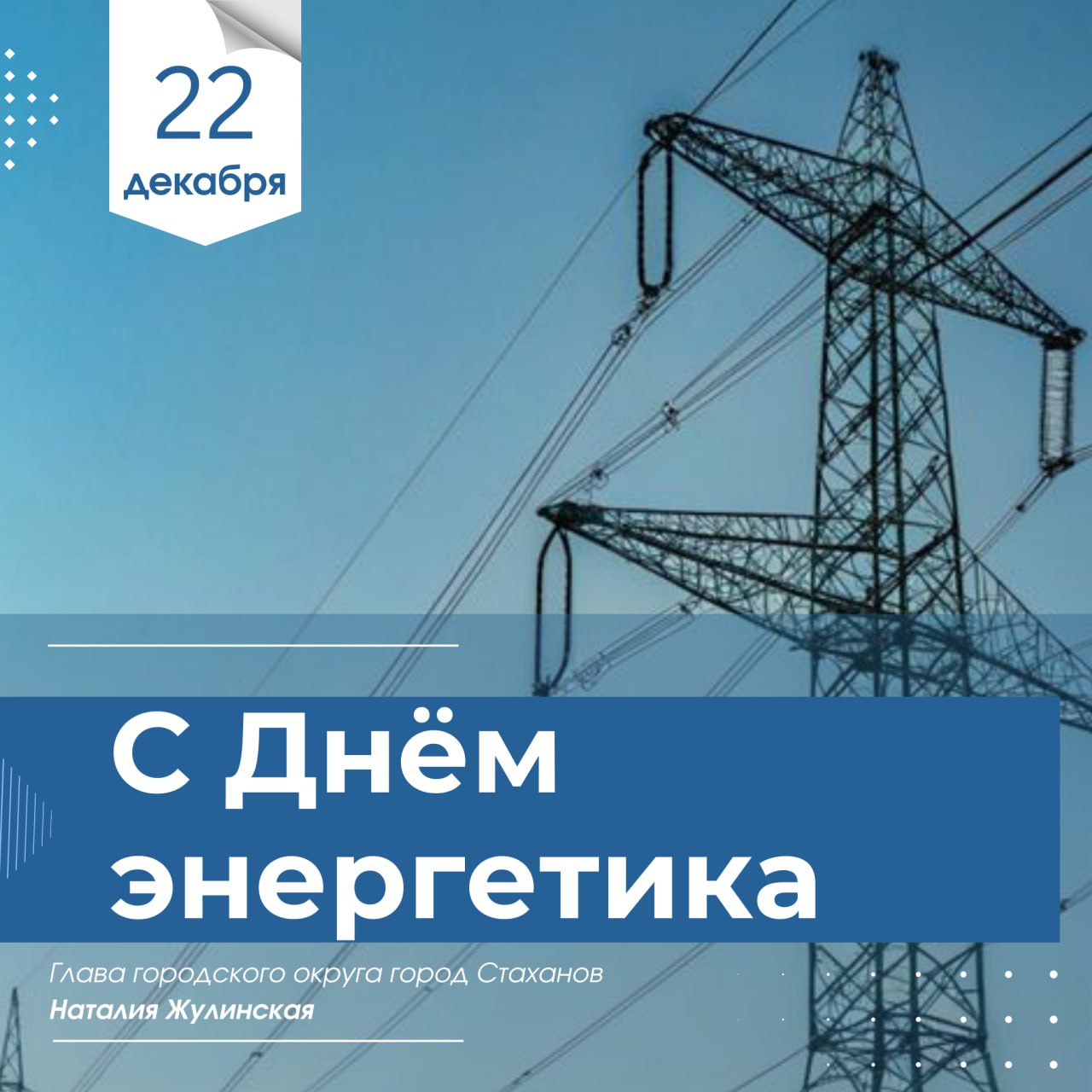 Наталия Жулинская: Уважаемые энергетики Стаханова! Дорогие ветераны отрасли!