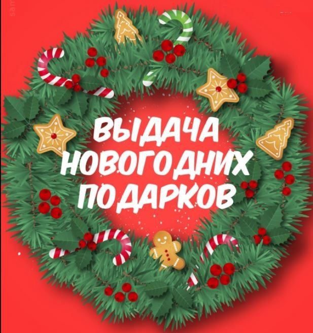 Внимание! Выдача Новогодних подарков