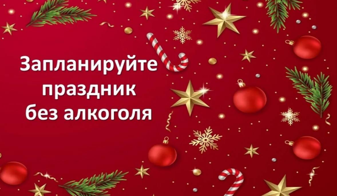 Акцент на отказе употребления алкоголя в новогодние праздники