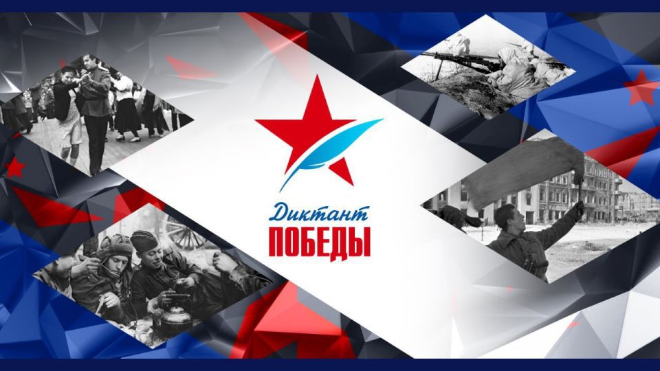 Историко-просветительская акция «Диктант Победы»: проверьте, насколько хорошо вы знаете события Великой Отечественной войны