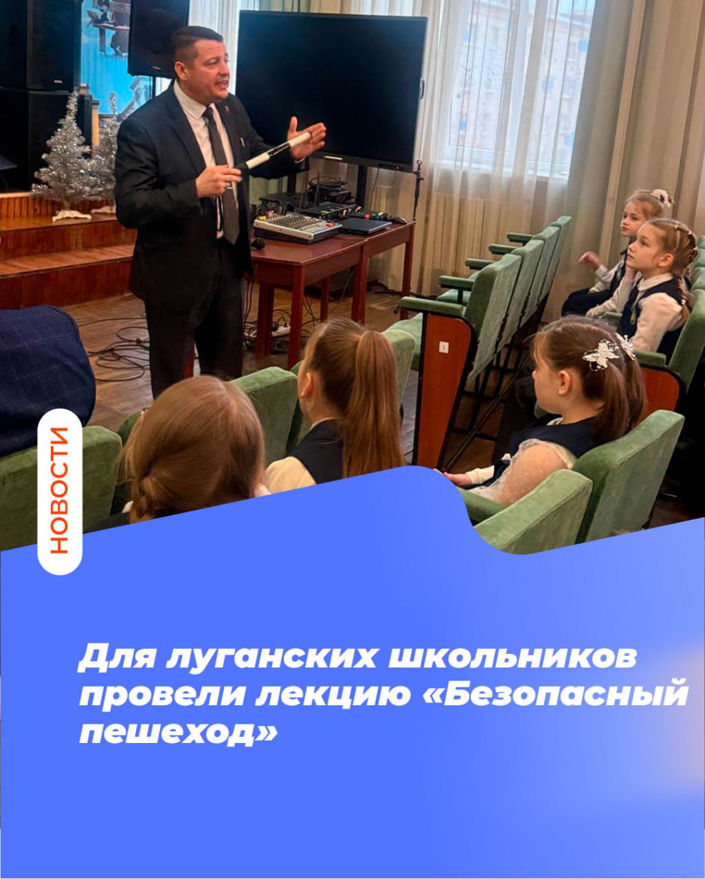 Для луганских школьников провели лекцию «Безопасный пешеход»