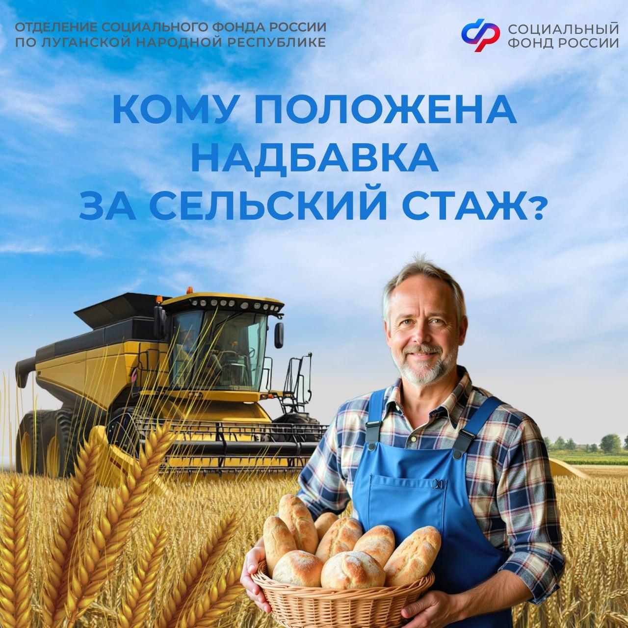 Кому в ЛНР положена надбавка за сельский стаж?