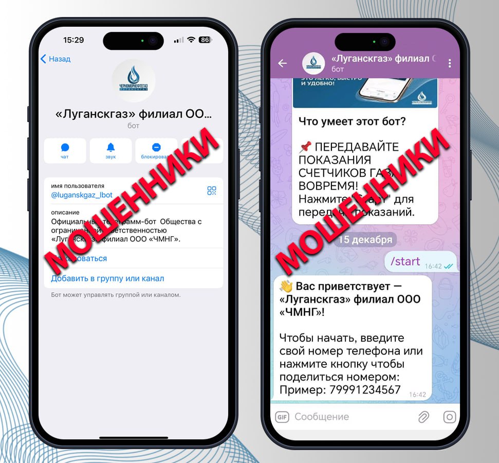 ОСТОРОЖНО, МОШЕННИКИ!. У «Луганскгаза» НЕТ официального телеграм-бота