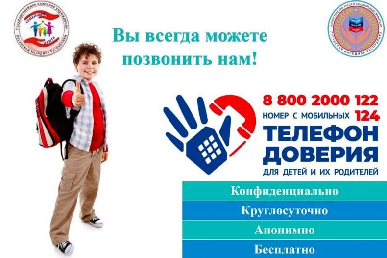 Единый общероссийский телефон доверия для детей, подростков и их родителей!