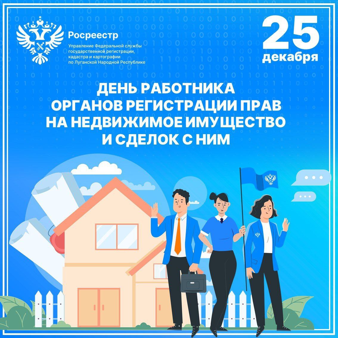 Уважаемые коллеги!. Поздравляю с Днём работника органов государственной регистрации прав на недвижимое имущество и сделок с ним! Наше ведомство строит современную и надёжную систему государственной регистрации прав