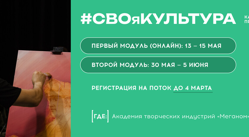 Академия «Меганом» открыла набор в программу «#СВОяКУЛЬТУРА» для участников СВО