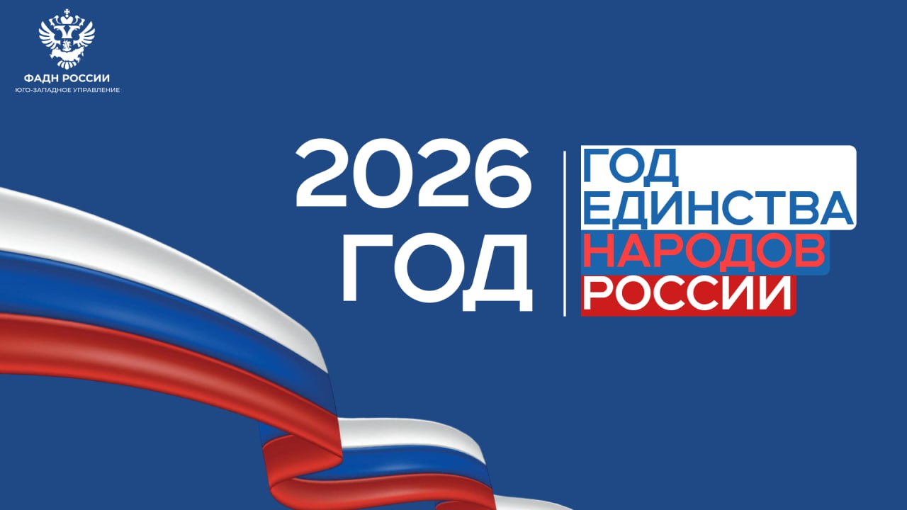 год официально объявлен Президентом Российской Федерации Годом единства народов России!