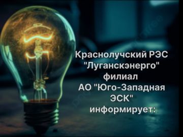По информации «Луганскэнерго» филиал АО «Юго-Западная ЭСК» Краснолучский РЭС