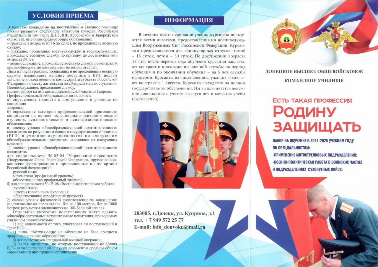 Военный комиссариат Славяносербского района Луганской Народной Республики проводит набор молодых людей в качестве кандидатов на поступления в Донецкое высшее общевойсковое командное училище в 2026 году, имеющих среднее...