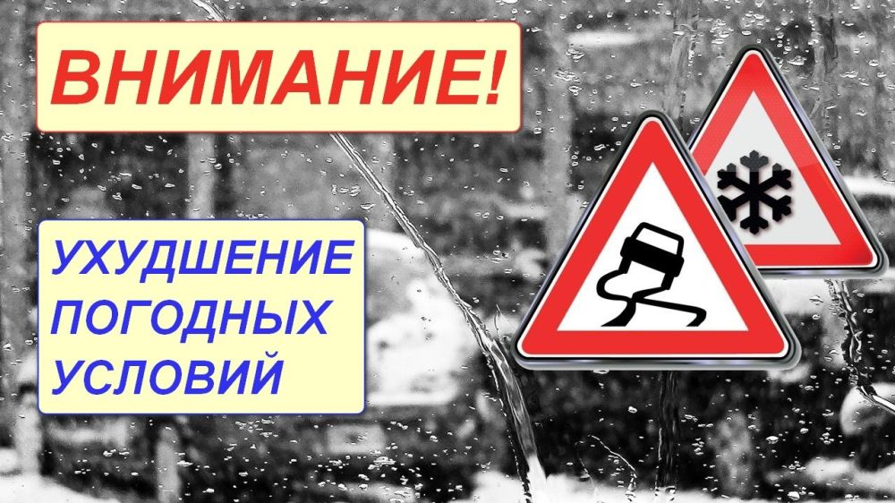 Внимание! Снегопад и ухудшение погодных условий!