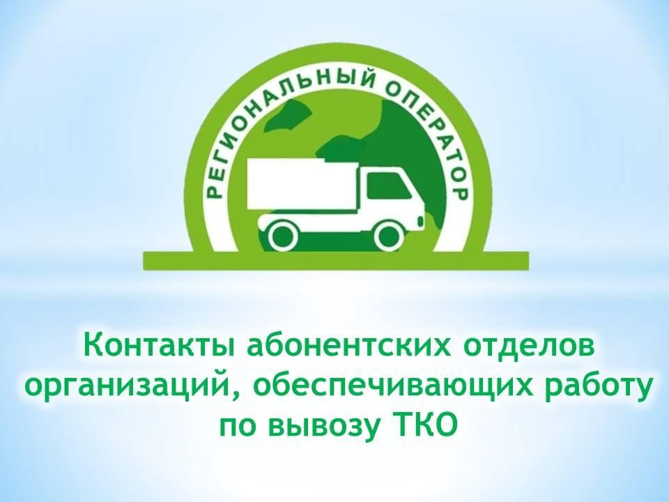 В целях совершенствования системы обращения с твердыми коммунальными отходами (ТКО) на территории Республики с 1 января 2026 года внедряется институт регионального оператора