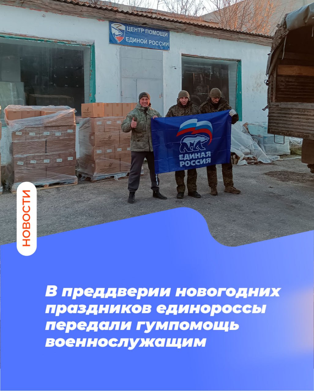 В преддверии новогодних праздников единороссы передали гумпомощь военнослужащим