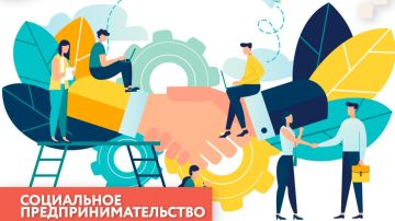 Уважаемые социальные предприниматели!