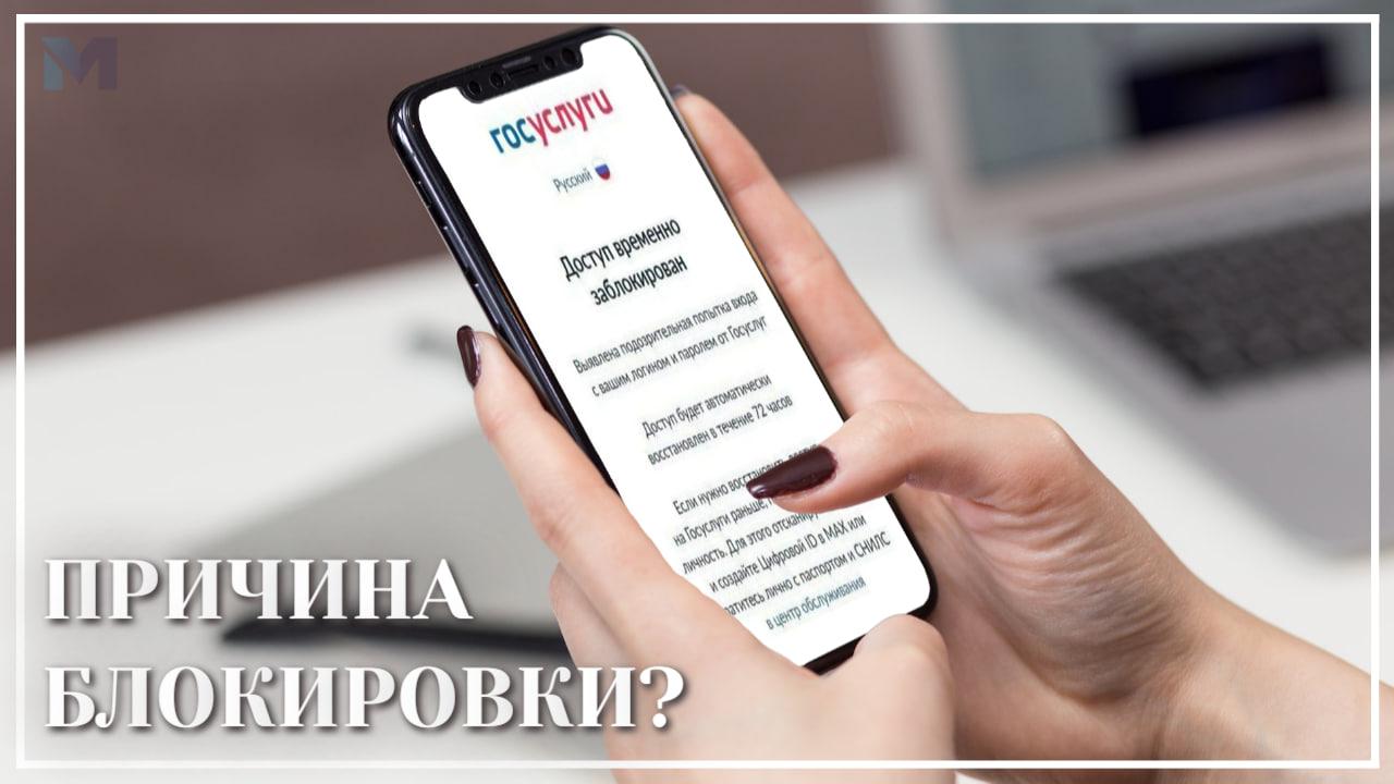 Почему доступ к Госуслугам заблокирован?