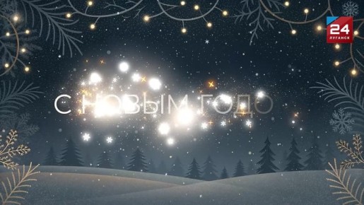 Поздравление руководителя центра «Мой бизнес» в ЛНР Филиппа Дробиняка с наступающим Новым годом: