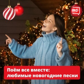 Оливье, мандарины и, конечно, любимые песни!