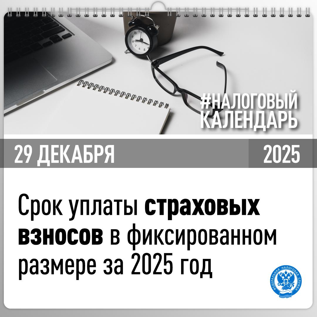 Напоминаем, что сегодня – срок уплаты страховых взносов на обязательное пенсионное страхование и медицинское страхование в совокупном фиксированном размере за 2025 год