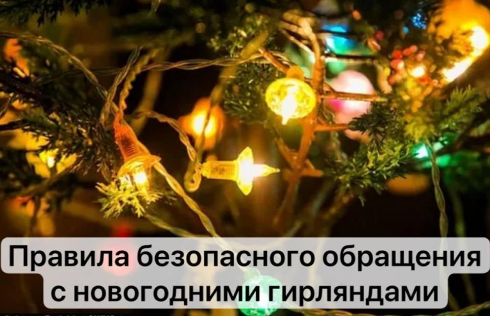 Новогодние гирлянды: правила безопасного обращения для здоровья и жизни