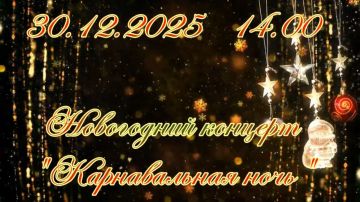 Приглашаем всех на новогодний концерт, который будет проходить в МБУ "Станично-Луганский дворец культуры"