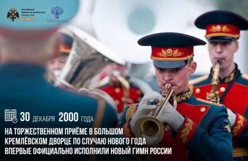30 декабря 2000 года на торжественном приеме в Большом Кремлевском дворце по случаю Нового года впервые официально исполнили новый Гимн России