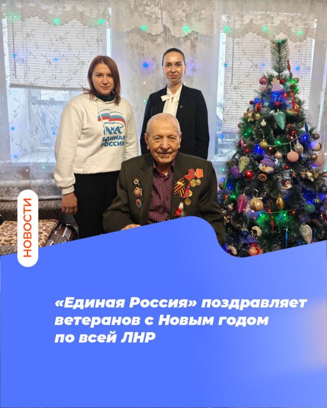 «Единая Россия» поздравляет ветеранов с Новым годом по всей ЛНР