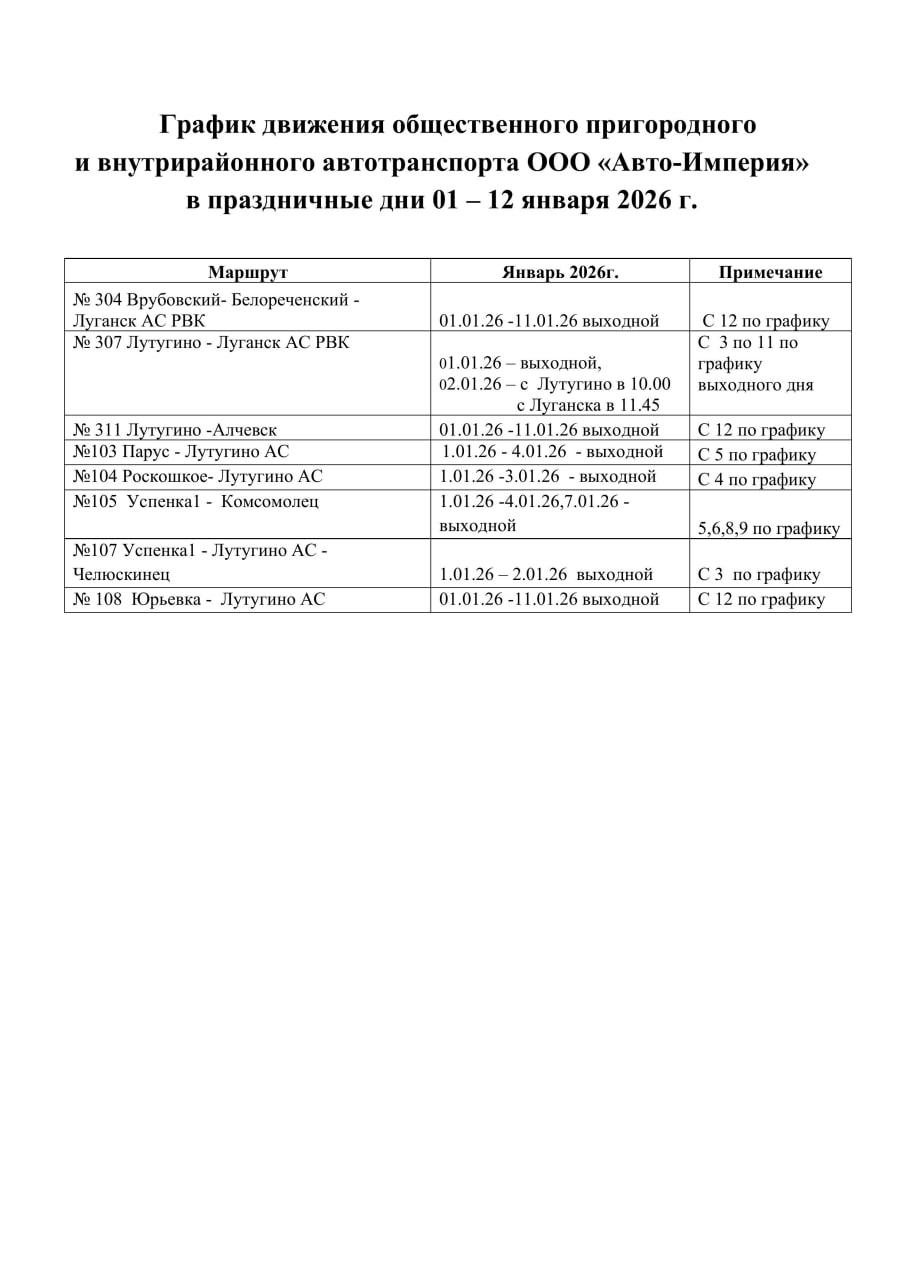 График движения общественного пригородного и внутрирайонного автотранспорта ООО «Авто-Империя» в праздничные дни 01 – 12 января 2026 г