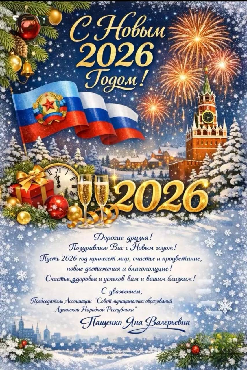 С Новым годом!. Ассоциация муниципальных образований Луганской Народной Республики поздравляет с наступающим Новым годом! Пусть 2026 год принесёт мир, стабильность и уверенность в завтрашнем дне, станет временем созидания...