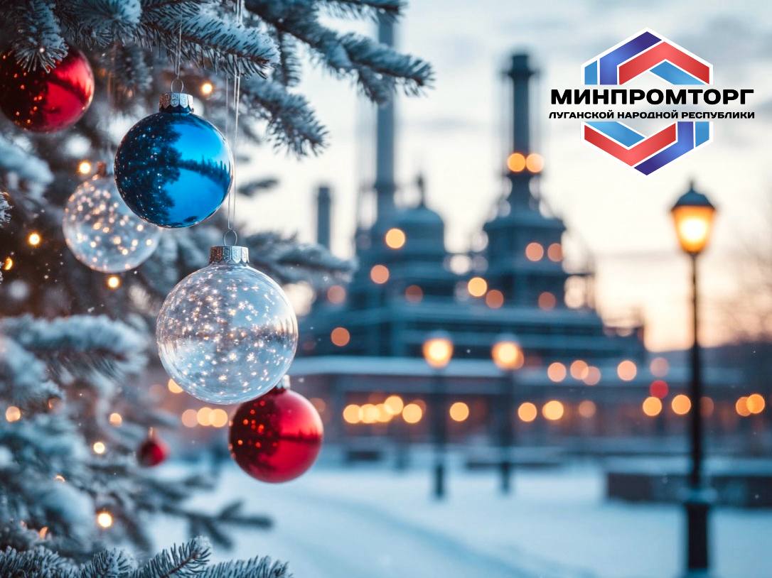 Министерство промышленности и торговли ЛНР: итоги 2025 года