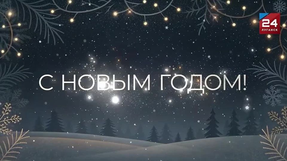 Поздравление заместителя Председателя Народного Совета ЛНР, координатора Луганского РО ЛДПР Максима Уварова с наступающим Новым годом: