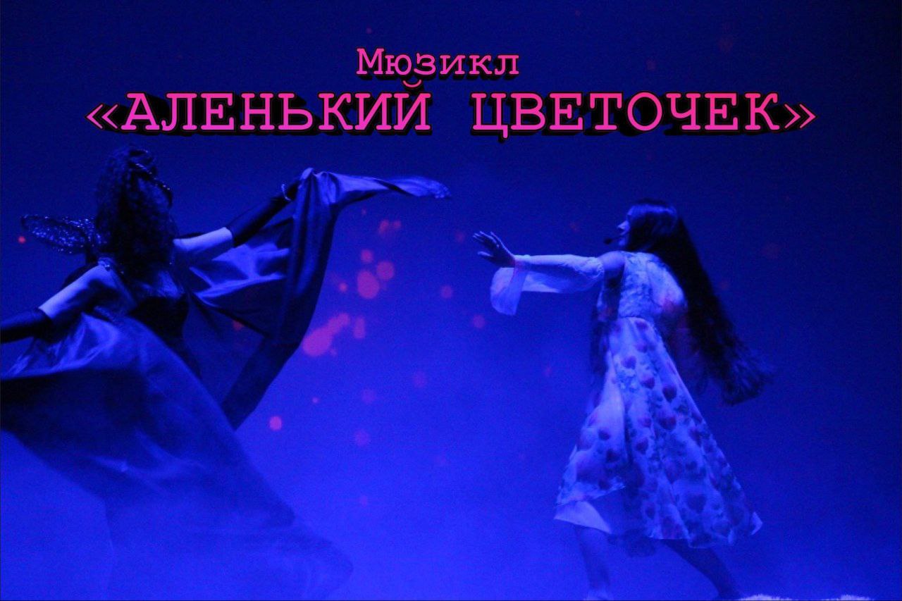 Приглашаем в сказочное путешествие мюзикл!