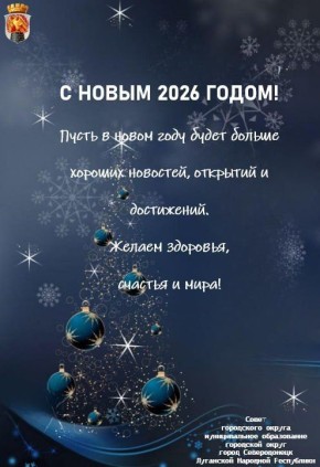 Яна Сылкина: Пусть новый 2026 год будет полон здоровья, новых достижений, безграничного счастья и, конечно, пусть придёт долгожданная Победа!